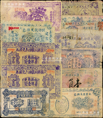 山西定襄縣紙幣11種，均系木版印刷，詳分：1938年定襄蔣村復(fù)源永兌換券伍分、壹角背面印章不同2枚，恒興茂兌換券伍分，茹興鈺兌換券壹角，永業(yè)茂兌換券伍分；1939年福慶和兌換券壹角、全盛昌兌換券伍分、天德源兌換券伍分、天益泉兌換券伍分、自成泉兌換券伍分；胡俊良先生藏品，六至八成新