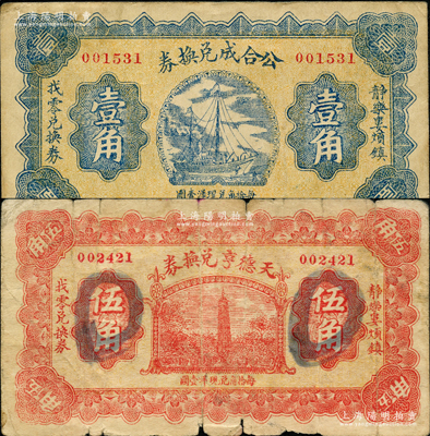 山西靜樂縣紙幣2種，詳分：公合成兌換券1932年壹角，天德亨兌換券1932年伍角；胡俊良先生藏品，少見，原票七至八成新