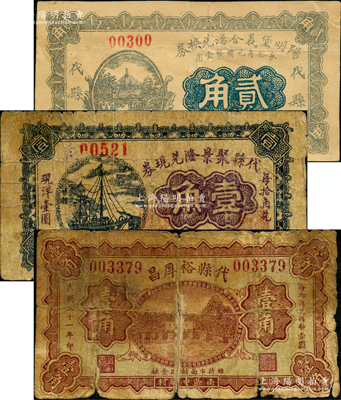 山西代縣紙幣3種，詳分：陽明堡義合湧兌換券1926年貳角，代縣裕厚昌1932年壹角，代縣聚景隆兌現(xiàn)券1932年壹角（此枚屬《民國(guó)山西紙幣》第2193頁之圖片原物）；胡俊良先生藏品，少見，破損品至八成新
