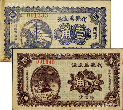 民國(guó)二十一年（1932年）代縣萬盛源壹角、貳角共2枚不同，胡俊良先生藏品，少見，七五至八成新
