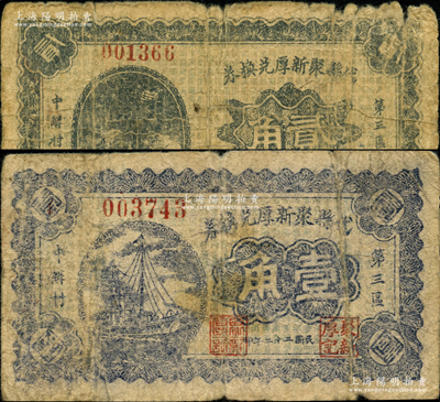 民國(guó)二十二年（1933年）代縣聚新厚兌換券壹角、貳角共2枚不同，胡俊良先生藏品，少見，原票六至七成新