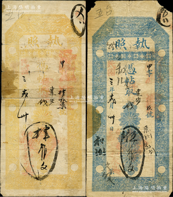 民國(guó)三年（1914年）興和永具“執(zhí)照”黃色肆佰文、藍(lán)色伍佰文共2枚不同，屬山西五臺(tái)縣錢票，均上印雙龍戲珠圖，其形制猶如老北京“聚豐銀號(hào)”銀票；胡俊良先生藏品，少見，其中1枚背有貼補(bǔ)，六至七成新