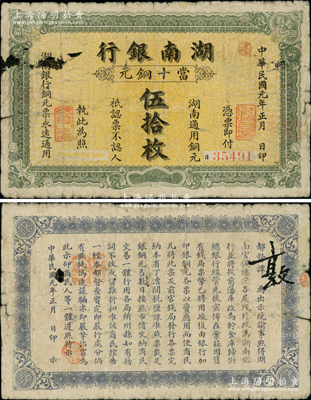 民國元年（1912年）湖南銀行當十銅元伍...