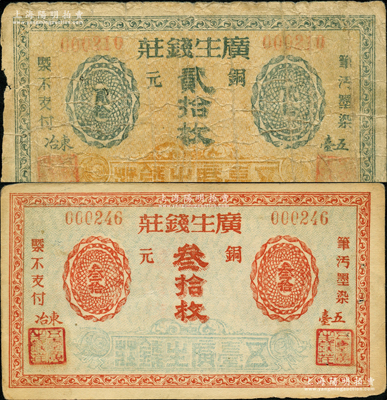 民國(guó)（五臺(tái)縣）廣生錢莊銅元貳拾枚、叁拾枚共2枚全套，胡俊良先生藏品，原票七至八五成新