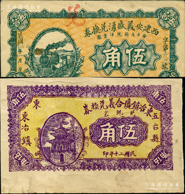 山西五臺(tái)縣紙幣2種，詳分：西建安義盛源兌換券1915年伍角，東冶鎮(zhèn)廣合義兌換券1931年伍角；胡俊良先生藏品，其中1枚屬《民國(guó)山西紙幣》第1896頁之圖片原物，八至八五成新