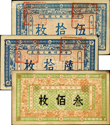 民國(guó)年（山西臺(tái)邑）晉興煤廠兌換券銅幣票伍拾枚、陸拾枚、叁佰枚共3枚不同，胡俊良先生藏品，少見，八至九成新