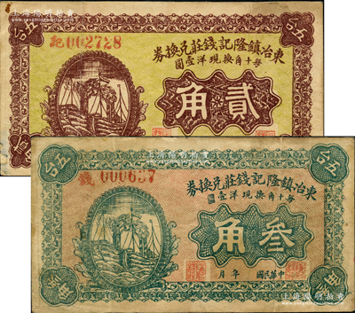 民國(guó)年（五臺(tái)縣）東冶鎮(zhèn)隆記錢莊兌換券貳角、叁角共2枚不同，其中貳角券屬《民國(guó)山西紙幣》第1909頁之圖片原物；胡俊良先生藏品，少見，七五至八成新
