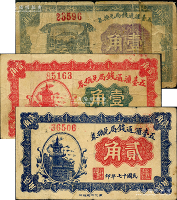 五臺(tái)匯通錢局兌換券1927年壹角、1928年壹角、貳角共3枚不同，其中1927年版壹角存世稀見，且屬《民國(guó)山西紙幣》第1859頁之圖片原物；胡俊良先生藏品，少見，其中1枚有膠帶貼痕，六至八成新