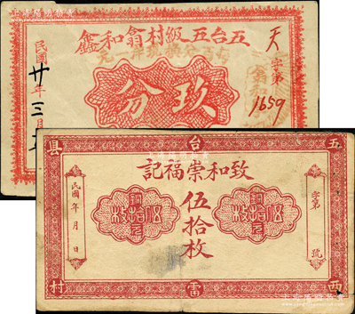 山西五臺(tái)縣紙幣2種，詳分：致和崇福記銅元伍拾枚，五臺(tái)五級(jí)村翕和鑫兌換券1931年玖分（此枚屬《民國(guó)山西紙幣》第1920頁之圖片原物）；胡俊良先生藏品，八成新