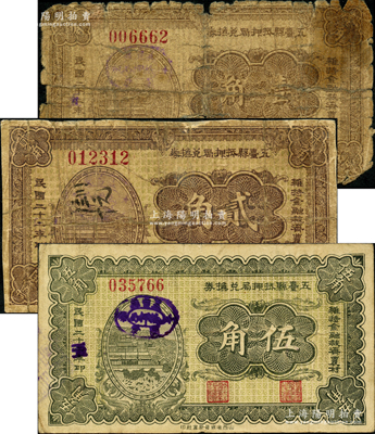 民國(guó)二十二改五年（1936年）五臺(tái)縣抵押局兌換券壹角、貳角、伍角共3枚全套，其中伍角券屬《民國(guó)山西紙幣》第1866頁之圖片原物；胡俊良先生藏品，少見，其中2枚背有貼補(bǔ)，五至八成新