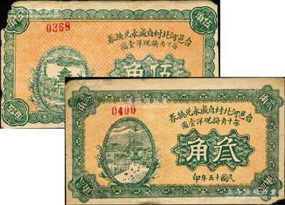 民國(guó)十五年（1926年）臺(tái)邑河北村自盛永兌換券叁角、伍角共2枚不同，胡俊良先生藏品，其中伍角券屬《民國(guó)山西紙幣》第1904頁之圖片原物，七至八成新