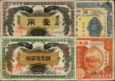 湖南省鈔4種，詳分：湖南銀行1912年雙...