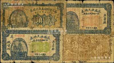 山西五臺(tái)縣紙幣4種，詳分：西建安同聚森兌換券壹角，南大賢村同義成兌換券貳角，萬勝源兌換券1931年壹角、貳角；胡俊良先生藏品，其中2枚屬《民國(guó)山西紙幣》書中原物，原票六至七成新