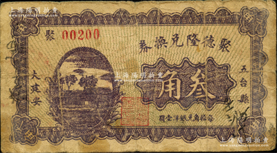 民國二十一年（1932年）聚德隆兌換券叁角，山西五臺縣錢票，且屬《民國山西紙幣》第1921頁之圖片原物；胡俊良先生藏品，少見，原票七成新