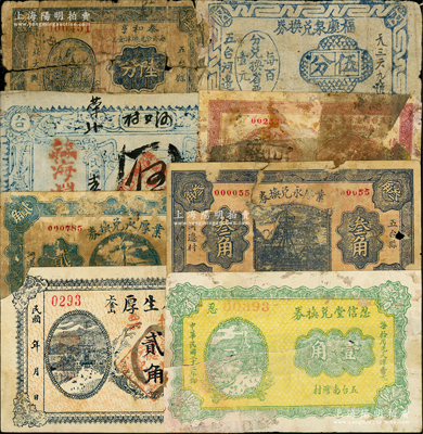 山西五臺縣紙幣8種，詳分：海淵長具1926年伍角，德生厚貳角，泰和亨1931年陸分，五臺河邊業(yè)厚永記1932年伍分，業(yè)厚永兌換券1932年貳角、叁角，忍信堂兌換券1933年壹角，福慶泉兌換券1939年伍分；胡俊良先生藏品，其中1枚屬《民國山西紙幣》書中原物，破損品至八成新，敬請預(yù)覽