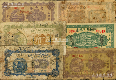 山西五臺縣紙幣6種，詳分：張家莊村萬和成兌換券壹角、伍角；1933年聚合店貳角、叁角，仁和長兌換券貳角，天義全兌換券伍分；胡俊良先生藏品，其中1枚背有貼補(bǔ)，五至七成新