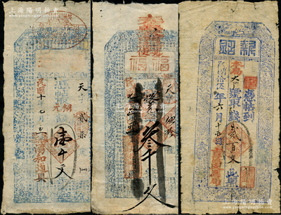 山西錢票等3種，詳分：（繁峙砂河鎮(zhèn)）湧和通1921年銅元錢壹千文；（懷仁）大德裕具“福福”1918年叁千文；吉區(qū)支應(yīng)局“執(zhí)照”1926年貳百文；胡俊良先生藏品，七至八成新