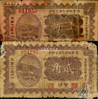 民國二十五（1936年）繁峙商會臨時救濟(jì)兌換券壹角、貳角共2枚不同，胡俊良先生藏品，少見，均有貼補(bǔ)，五至六成新