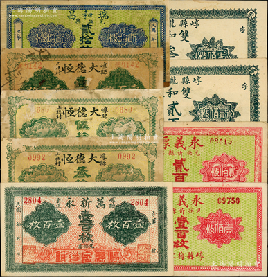山西崞縣銅元票共9種，詳分：大德恒叁拾枚、伍拾枚、壹百枚，瑞和昌貳拾枚，雙和泉貳百枚、叁百枚，萬新永壹百枚，永義厚銅元壹百枚、貳百枚；胡俊良先生藏品，其中2枚屬《民國山西紙幣》書中原物，七至九五成新