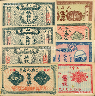 山西崞縣紙幣8種，詳分：德合店壹百枚，崞邑東野庒駿麗源具銅元壹百枚，恒和店拾枚、貳拾枚、叁拾枚，天盛成銅元壹百枚，宏道壹圓，三合成1926年壹百枚；胡俊良先生藏品，八五至九五成新