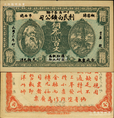 民國十六年（1927年）湘潭·利民白鑛...