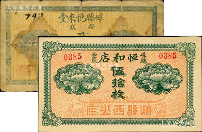 山西崞縣紙幣2種，詳分：崞縣悅來堂撥錢貳百文、恒和店伍拾枚，均屬《民國山西紙幣》第2006頁和2066頁之圖片原物；胡俊良先生藏品，少見，七至九五成新