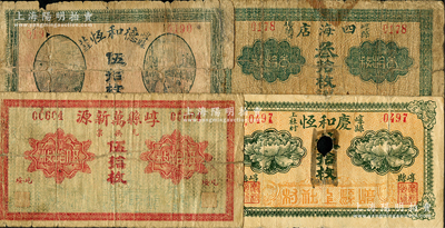 山西崞縣銅元票4種，詳分：德和恒伍拾枚，崞縣萬新源銅元伍拾枚，慶和恒叁拾枚，四海店叁拾枚，均屬《民國山西紙幣》書中原物；胡俊良先生藏品，少見，其中1枚背有貼補(bǔ)，五至七成新