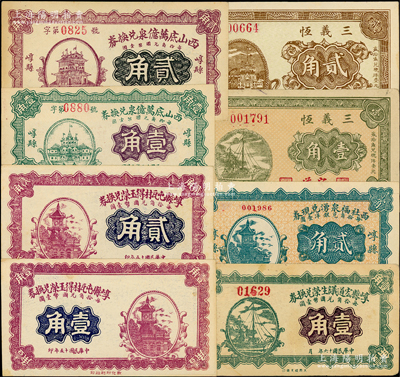 山西崞縣紙幣8種，詳分：1926年崞縣屯瓦村得玉榮兌換券壹角、貳角，西山底萬億泉兌換券壹角、貳角；1927年崞縣宏道議生榮兌換券壹角；1932年三義恒壹角、貳角，西社福泉湧兌現(xiàn)券貳角；胡俊良先生藏品，九成至全新