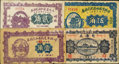 山西崞縣紙幣4種，詳分：崞縣宏道義豐和兌換券1921年壹角，土屯寨聚和源兌換券1926年貳角，崞縣雙盛明昌記兌換券伍角，自源永1933年貳角，均屬《民國山西紙幣》書中原物；胡俊良先生藏品，少見，八成新