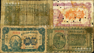 山西崞縣紙幣4種，詳分：東社鎮(zhèn)聚和義兌換券1926年壹角，崞縣上社村大德恒成記兌換券1926年伍角，常勝永兌換券1932年叁角，溥濟(jì)公司工資兌換券1934年壹角，均屬《民國山西紙幣》書中原物；胡俊良先生藏品，少見，有破損或貼補(bǔ)，五至六成新