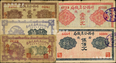 崞縣公立錢局紙幣5種，詳分：第一版撥錢貳佰文、伍佰文、壹仟文，1928年貳角未完成品、貳角“原平”地名，其中貳佰文屬《民國山西紙幣》第2183頁之圖片原物；胡俊良先生藏品，七至八成新