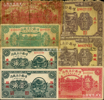 民國二十年（1931年）崞縣公立錢局紙幣共7枚，詳分：“原平”地名壹角、貳角、伍角2枚、壹圓，“縣城”地名壹角、壹圓；胡俊良先生藏品，破損品至九五成新，敬請預(yù)覽