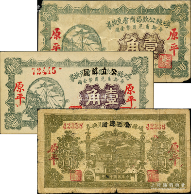 山西崞縣紙幣3種，詳分：崞縣公款局商會兌換券1928年壹角，崞縣公款局商會改公立錢局兌換券1928年壹角、壹圓，原平地名；胡俊良先生藏品，其中壹圓券屬《民國山西紙幣》第2183頁之圖片原物，七至九五成新