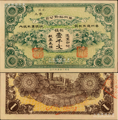 民國早期·貴州裕黔公司制錢壹千文，背面...