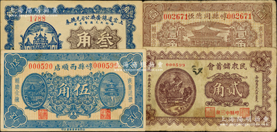 山西崞縣紙幣4種，詳分：上宏道鎮(zhèn)廣濟(jì)公司兌換券1927年叁角，崞縣同德恒1932年壹角，崞縣西順店1932年伍角，民眾儲蓄會1935年貳角；胡俊良先生藏品，原票七至九成新