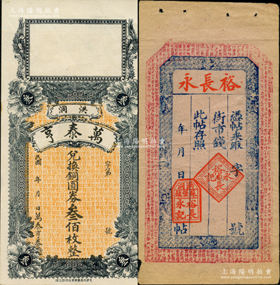 山西洪洞縣錢帖2種，詳分：（蘇堡鎮(zhèn)）裕長永未填用，上印八仙圖和北宋歐陽修《醉翁亭記》古文，且內(nèi)有水印；萬泰亨銅圓券叁佰枚，背印火車輪船圖；胡俊良先生藏品，八至九五成新