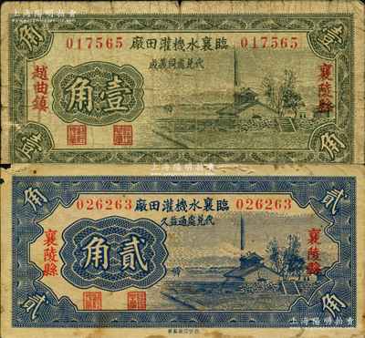 1935年（襄陵縣）臨襄水機(jī)灌田廠壹角（同義成代兌）、貳角（通益久代兌）共2枚不同，其中壹角券屬趙曲鎮(zhèn)發(fā)行，均圖案美觀；胡俊良先生藏品，七至七五成新
