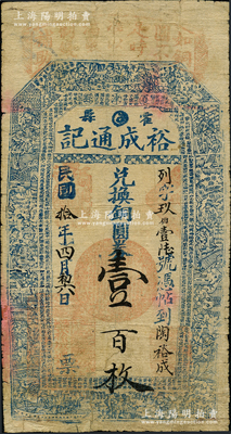 民國拾年（1921年）裕成通記兌換銅圓券壹百枚，山西霍縣錢票，上印官宦圖和《治家格言》古文；另上端仍印“夏津縣”地名，推測乃利用原山東夏津牛角鈔版所改制，頗為特殊難得；胡俊良先生藏品，罕見，背有小貼痕，七成新
