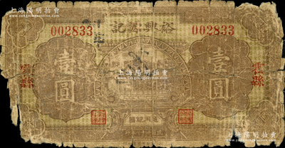 民國二十一年（1932年）裕興源記通用銀圓壹圓，山西霍縣民間鈔票；胡俊良先生藏品，罕見，且屬《民國山西紙幣》第2341頁之圖片原物，背有貼痕，五成新