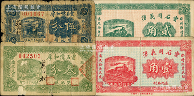 山西靈石縣紙幣4種，詳分：靈石同義湧1932年壹角、貳角，靈石億和厚1937年叁分、伍分；胡俊良先生藏品，其中1枚背有貼補(bǔ)，六至八成新