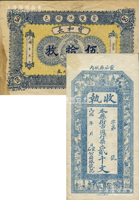 山西靈石縣紙幣2種，詳分：公益銀號“收執(zhí)”週行票貳千文，上印古人物；寶和長週行銅元券伍拾枚，上印大黑圖（此券罕見，且屬《民國山西紙幣》第882頁之圖片原物）；胡俊良先生藏品，七五至八五成新