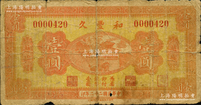 民國二十二年（1933年）和豐久壹圓，山西趙城縣錢莊鈔票，上印濟(jì)南大明湖北極廟；胡俊良先生藏品，罕見，原票近七成新