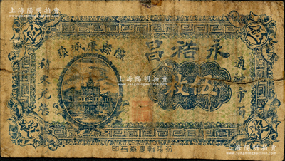 山西（隰縣康城鎮）永裕昌伍枚，胡俊良先生藏品，罕見，且屬《民國山西紙幣》第2327頁之圖片原物，背有貼痕，六成新