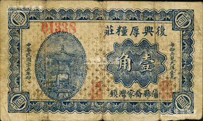 民國二十五年（1936年）復興厚糧莊壹角，山西蒲縣民間鈔票；胡俊良先生藏品，罕見，且屬《民國山西紙幣》第2351頁之圖片原物，原票七成新