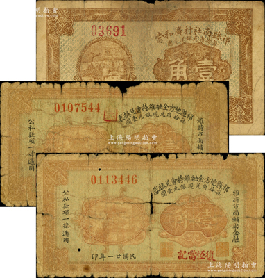 祁縣典當業鈔票3種，詳分：祁縣南社村廣和當1931年壹角；祁縣地方金融維持會兌換券1932年壹角2種，分由“復恒當記”和“廣巨當記”所領用；胡俊良先生藏品，少見，其中2枚在《民國山西紙幣》中未記載，六至七成新