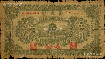 民國二十二年（1933年）集義當伍角，山西榆次縣當鋪鈔票，此券在《民國山西紙幣》書中未記載；胡俊良先生藏品，罕見，原票五至六成新