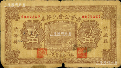 民國二十一年（1932年）清源縣當業公會兌換券貳角，由裕盛當兌付；胡俊良先生藏品，少見，且在《民國山西紙幣》中未記載，近七成新