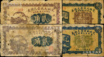交城縣當鋪鈔票4種，詳分：交城大成當兌換券1927年貳角、伍角，交城瑞祥當兌換券1929年貳角、伍角；胡俊良先生藏品，破損品至六成新，敬請預覽