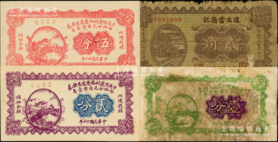 平遙縣當鋪鈔票4種，詳分：平遙侯冀村裕慶當兌換券1927年貳分、伍分、1929年壹分共3枚全套；道生當德記1934年貳角；胡俊良先生藏品，六成至全新