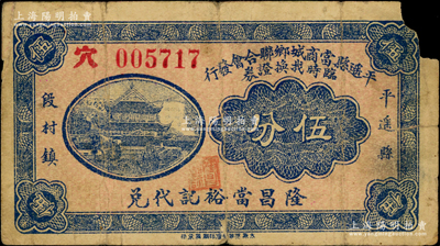 民國壬申年（1932年）平遙縣當商城鄉聯合會發行臨時找換證券伍分，上印“隆昌當裕記代兌”，背印發行條例；胡俊良先生藏品，罕見，近七成新